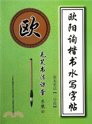 歐陽詢楷書水寫字帖：一學段．基本筆法（簡體書）