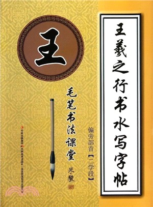 王羲之楷書水寫字帖：二學段．偏旁部首（簡體書）