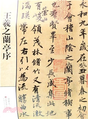 王羲之蘭亭序（簡體書）