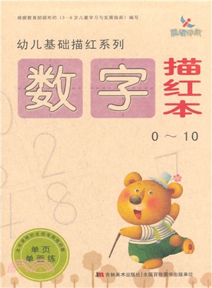 數字描紅本(0-10)（簡體書）