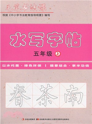 毛筆書法課水寫字帖(5年級上)（簡體書）