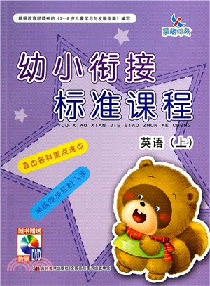 幼小銜接標準課程同步練習‧英語(上)（簡體書）