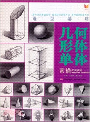 造型基礎-素描幾何形體單體（簡體書）