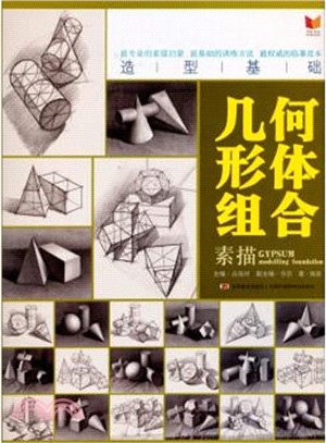 造型基礎-素描幾何形體組合（簡體書）