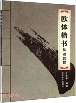 歐體楷書基礎教程（簡體書）