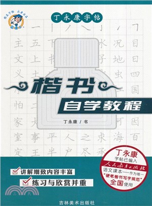 丁永康字帖：楷書自學教程（簡體書）