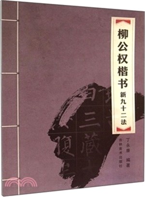 柳公權楷書新九十二法（簡體書）