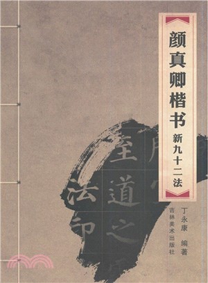 顏真卿楷書新九十二法（簡體書）