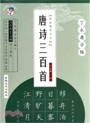 丁永康字帖：硬筆楷書習字帖‧唐詩三百首（簡體書）