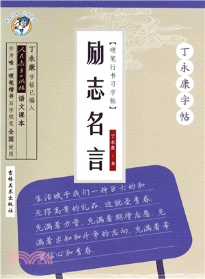 硬筆行書習字帖：勵志名言（簡體書）