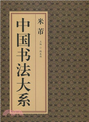 中國書法大系：米芾（簡體書）