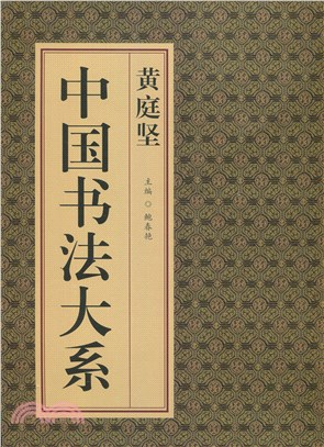 中國書法大系：黃庭堅（簡體書） | 拾書所