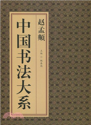 中國書法大系：趙孟頫（簡體書）