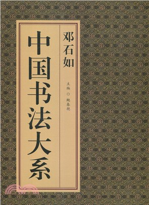 中國書法大系：鄧石如（簡體書）