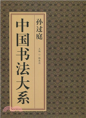 中國書法大系：孫過庭（簡體書） | 拾書所