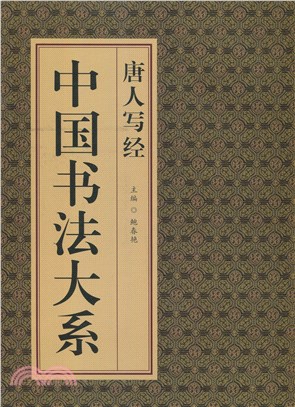 中國書法大系：唐人寫經（簡體書）