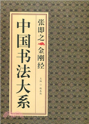 中國書法大系：張即之 金剛經（簡體書）