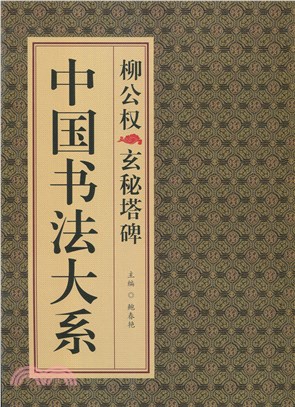 中國書法大系：柳公權玄秘塔碑（簡體書）