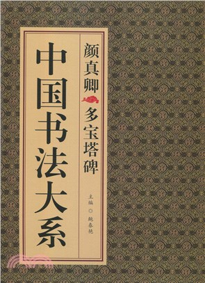 中國書法大系：顏真卿-多寶塔碑（簡體書）