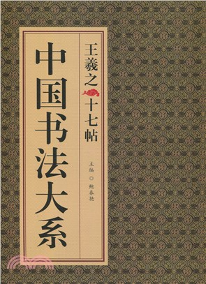 中國書法大系：王羲之十七帖（簡體書）