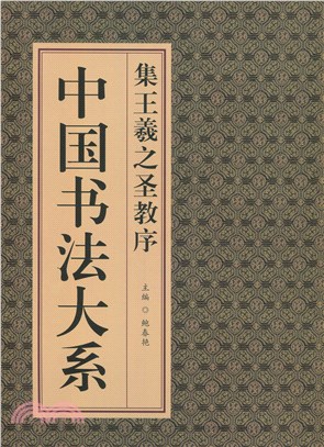 中國書法大系：王羲之聖教序（簡體書）