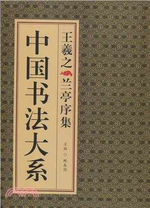 中國書法大系：王羲之蘭亭序集（簡體書）