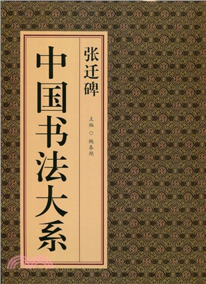 中國書法大系：張遷碑 （簡體書） | 拾書所