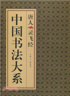 中國書法大系：唐人靈飛經（簡體書）