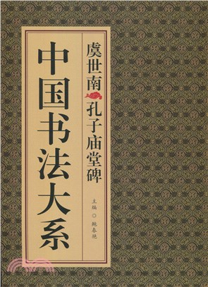 中國書法大系：虞世南孔子廟堂碑（簡體書）