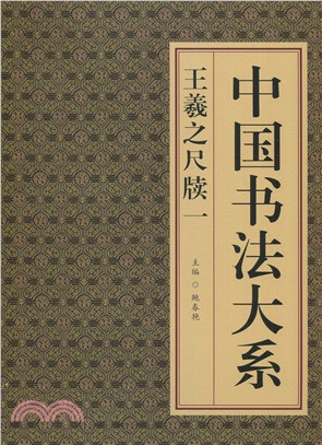 中國書法大系：王羲之尺牘一（簡體書）