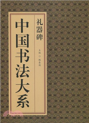 中國書法大系：禮器碑 （簡體書）