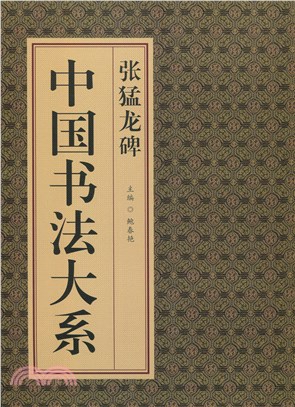 中國書法大系：張猛龍碑（簡體書） | 拾書所