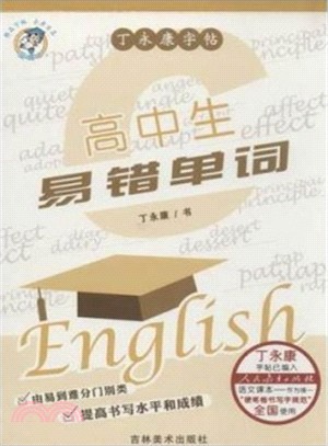 丁永康字帖：高中生‧易錯單詞（簡體書）