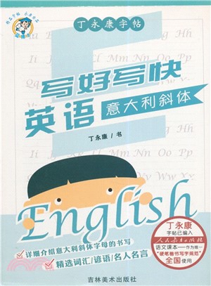 丁永康字帖：寫好寫快‧英語義大利斜體（簡體書）
