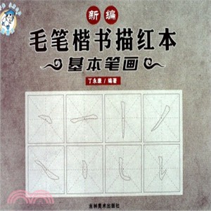 新編毛筆楷書描紅本：基本筆劃（簡體書）