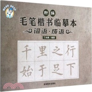 新編毛筆楷書臨摹本：詞語‧成語（簡體書）