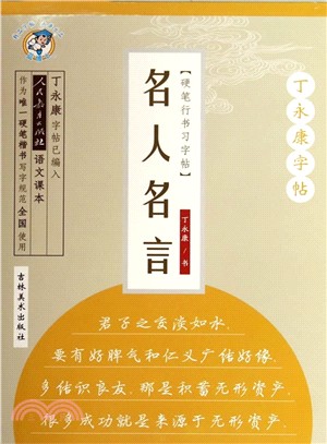 丁永康字帖：硬筆行書習字帖‧名人名言（簡體書）