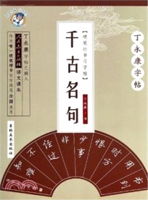 丁永康字帖：硬筆行書習字帖‧千古名句（簡體書）