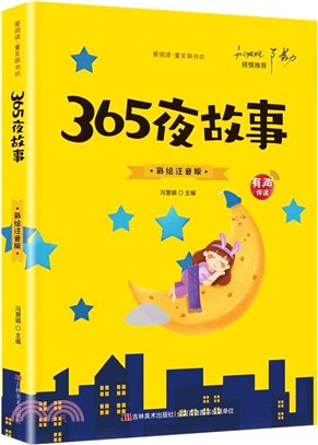 365夜故事(標準注音彩繪版)（簡體書）