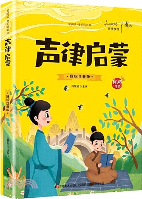 聲律啟蒙節選(標準注音彩繪版)（簡體書）
