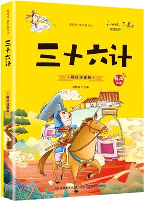 三十六計(標準注音彩繪版)（簡體書）