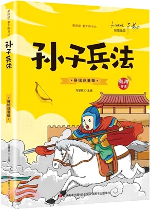 孫子兵法(標準注音彩繪版)（簡體書）