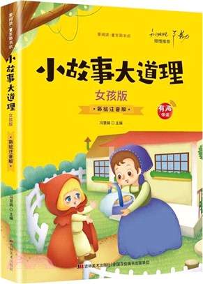 小故事大道理(女孩版‧彩繪版)（簡體書）