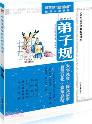 小學生國學經典教育讀本：弟子規（簡體書）