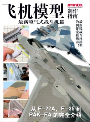 飛機模型製作指南：最新噴氣式戰鬥機篇（簡體書）