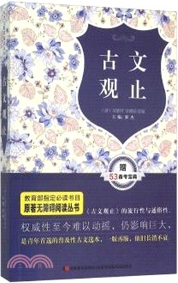 原著無障礙閱讀叢書：古文觀止（簡體書）