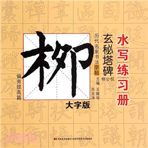 柳公權‧玄秘塔碑(偏旁提高篇)（簡體書）