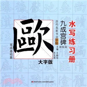 歐陽詢‧九成宮碑(筆劃基礎篇)（簡體書）