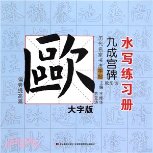 歐陽詢‧九成宮碑(偏旁提高篇)（簡體書）