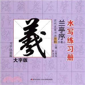 王羲之 蘭亭序 習字鞏固篇 簡體書 三民網路書店